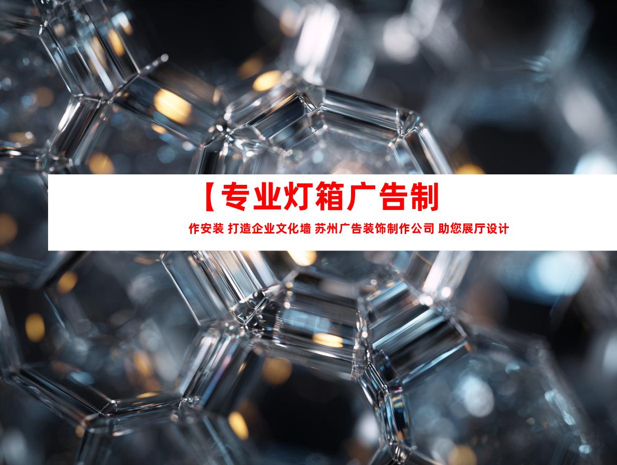 苏州【专业灯箱广告制作安装 打造企业文化墙 苏州广告装饰制作公司 助您展厅设计 平面广告创意】9974